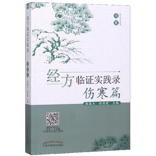 经方临证实践录（伤寒篇）