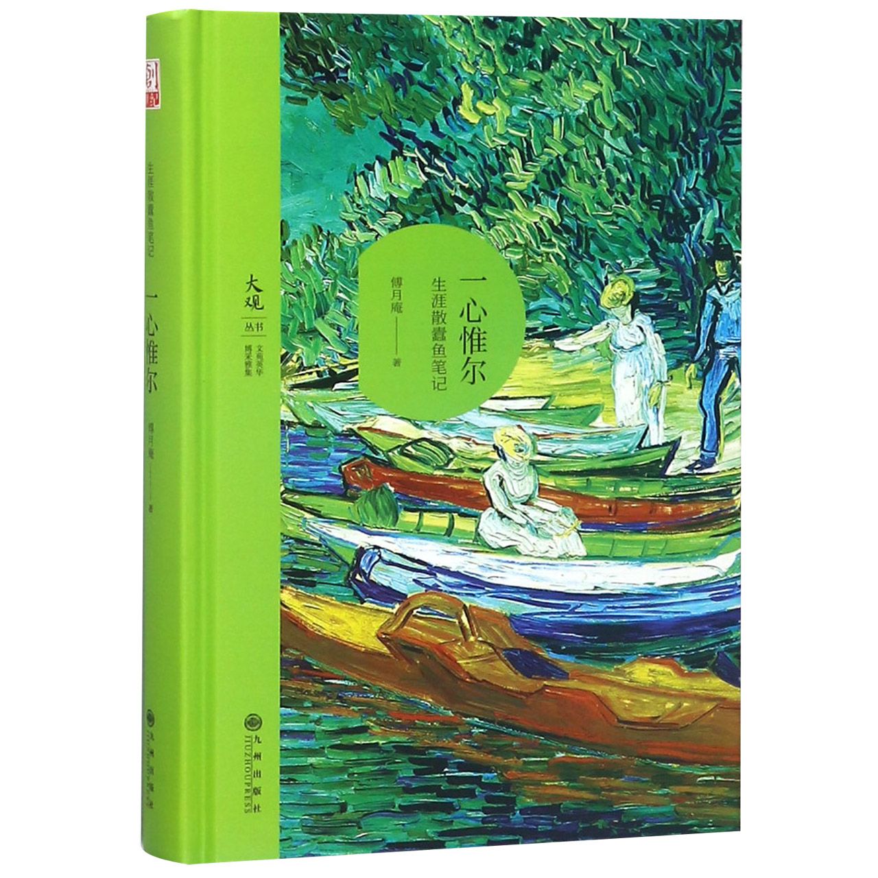 一心惟尔（生涯散蠹鱼笔记）（精）/大观丛书