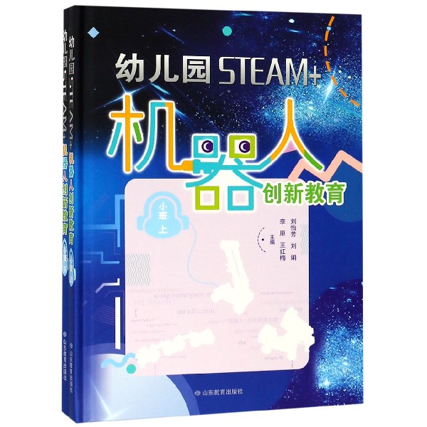 幼儿园STEAM+机器人创新教育（小班上下）（精）