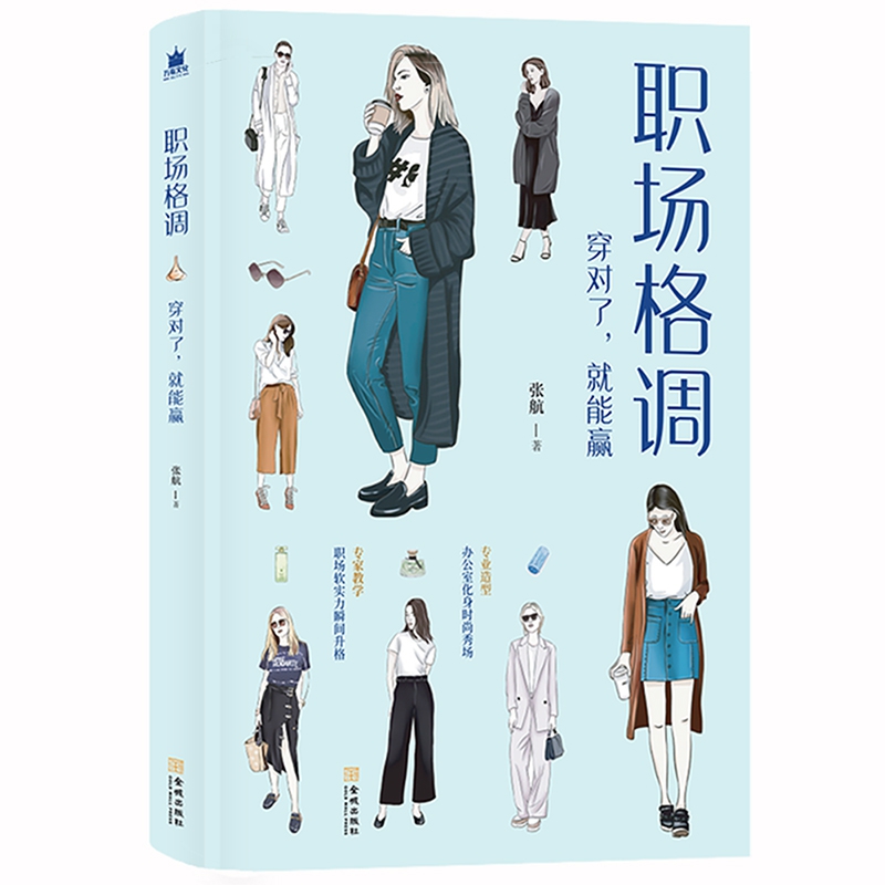 职场格调（穿对了就能赢）