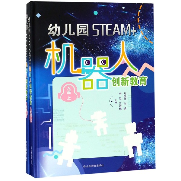 幼儿园STEAM+机器人创新教育（大班上下）（精）