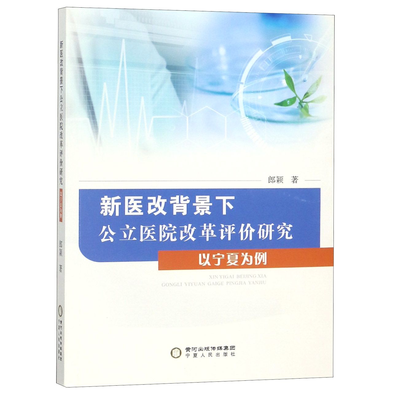 新医改背景下公立医院改革评价研究（以宁夏为例）