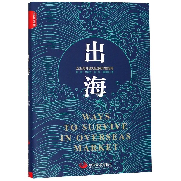 出海(企业海外驻地业务开发指南)(精)