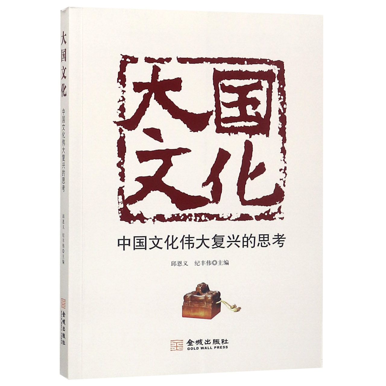 大国文化（中国文化伟大复兴的思考）