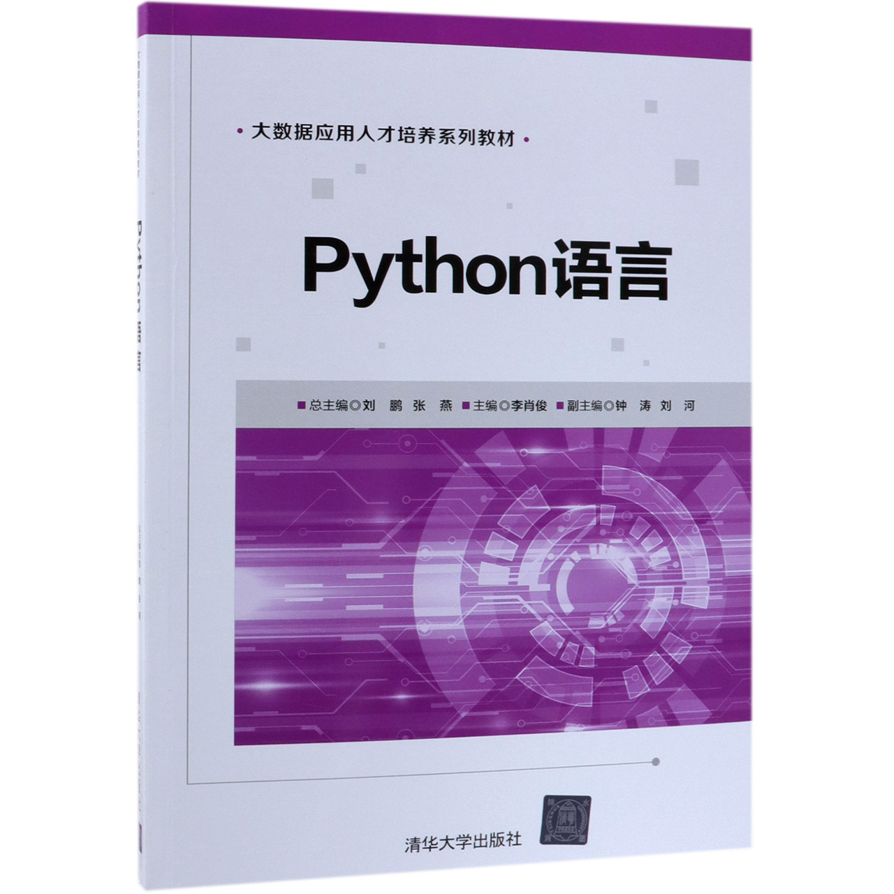 Python语言（大数据应用人才培养系列教材）