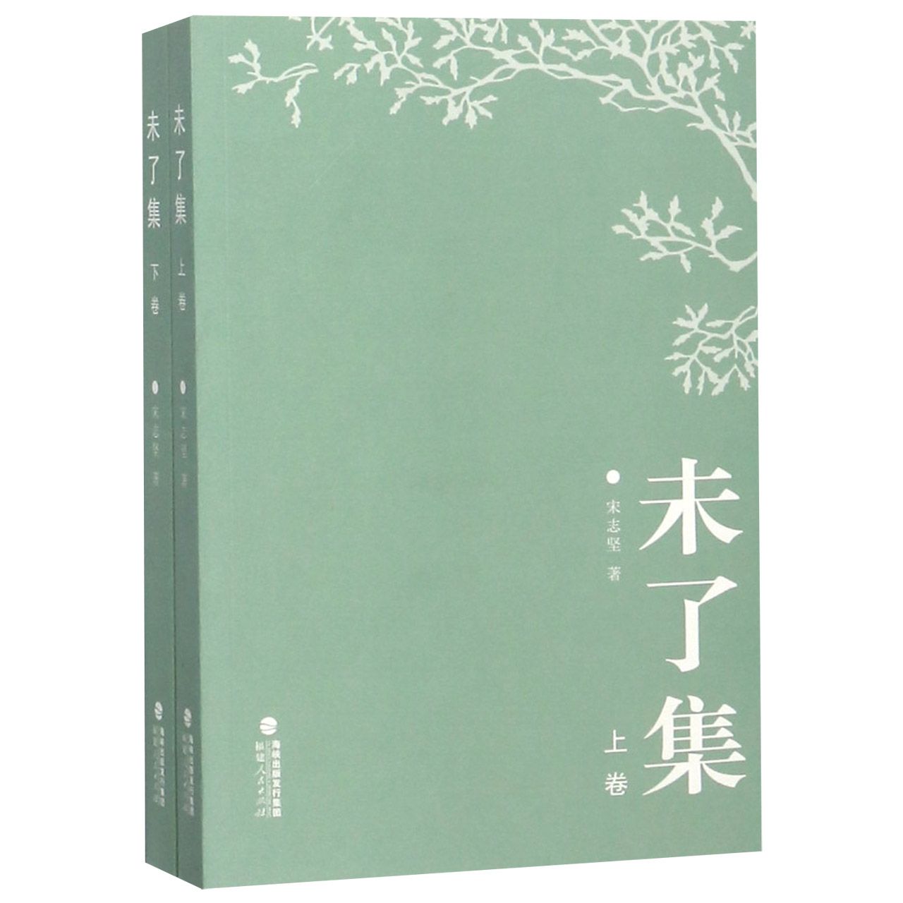 未了集（上下）