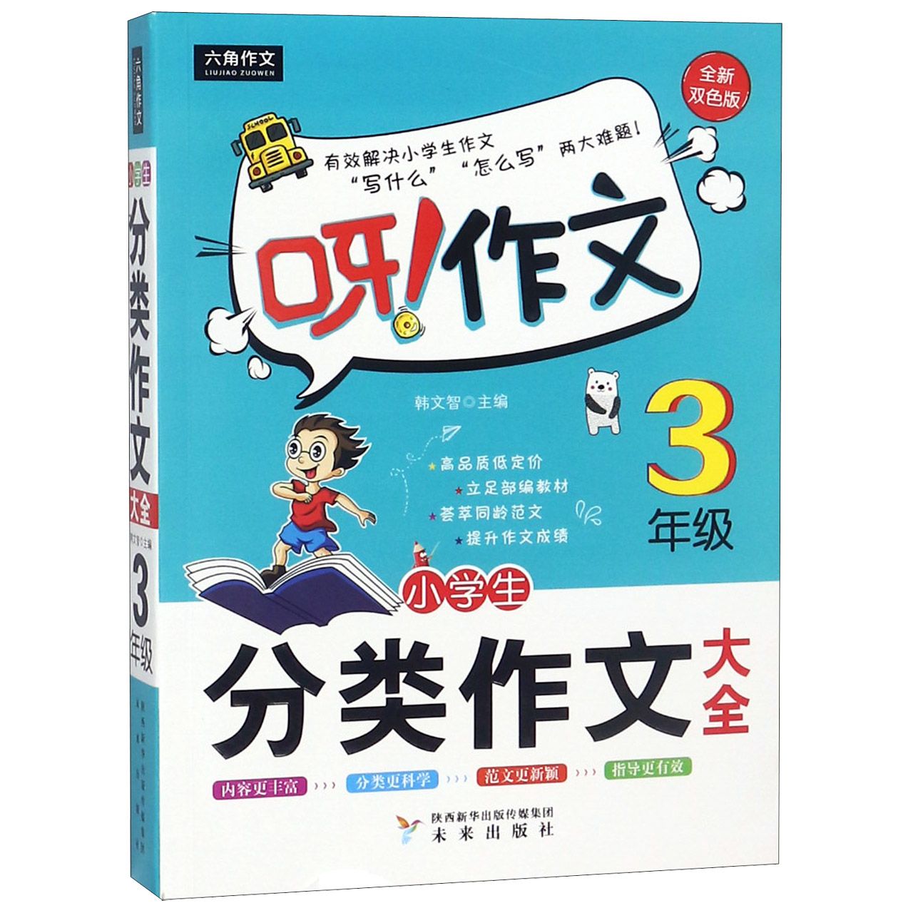 小学生分类作文大全（3年级全新双色版）/呀作文