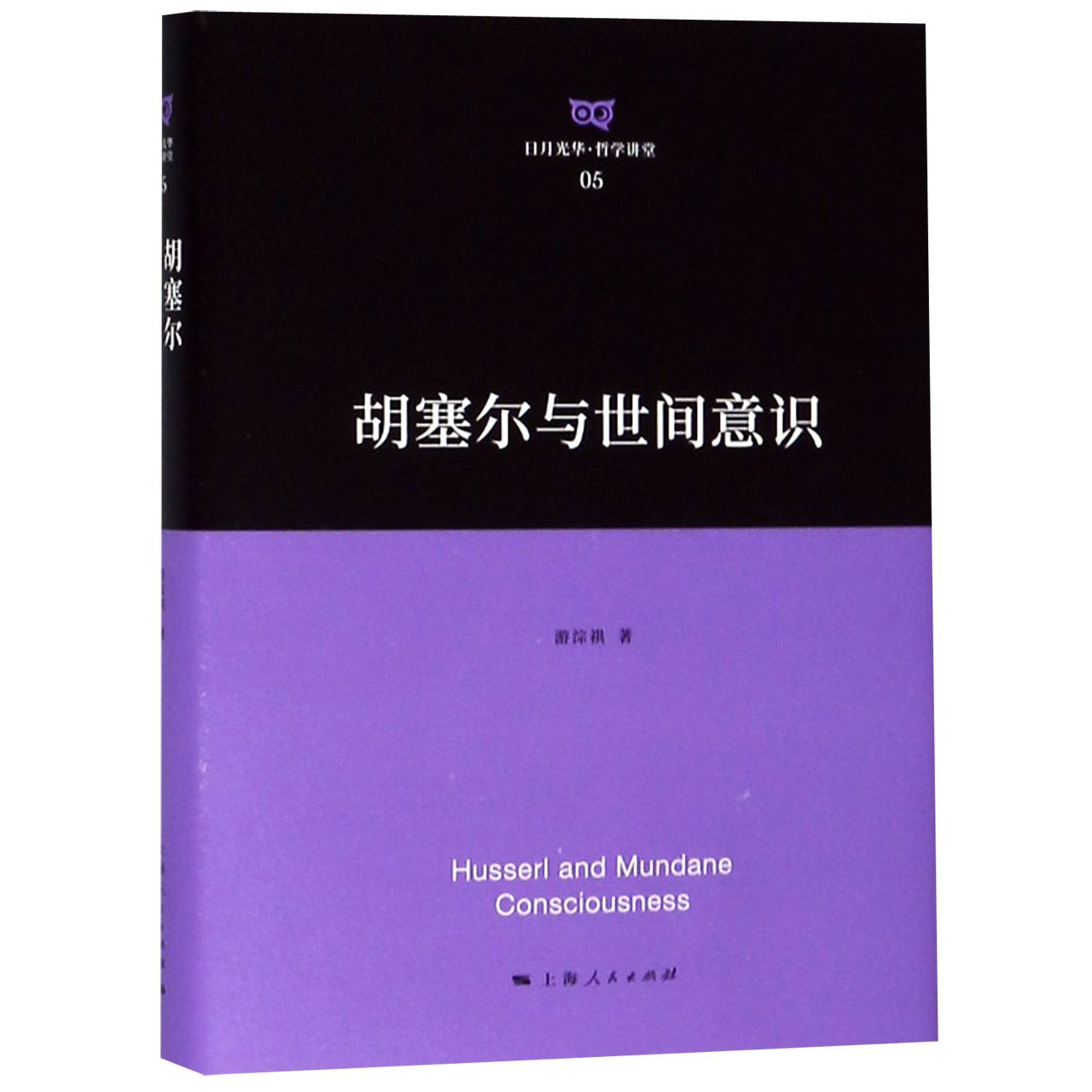 胡塞尔与世间意识（精）/日月光华哲学讲堂