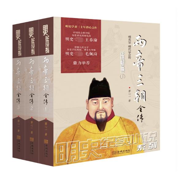 两帝三朝全传(共3册)/明史纪实小说系列