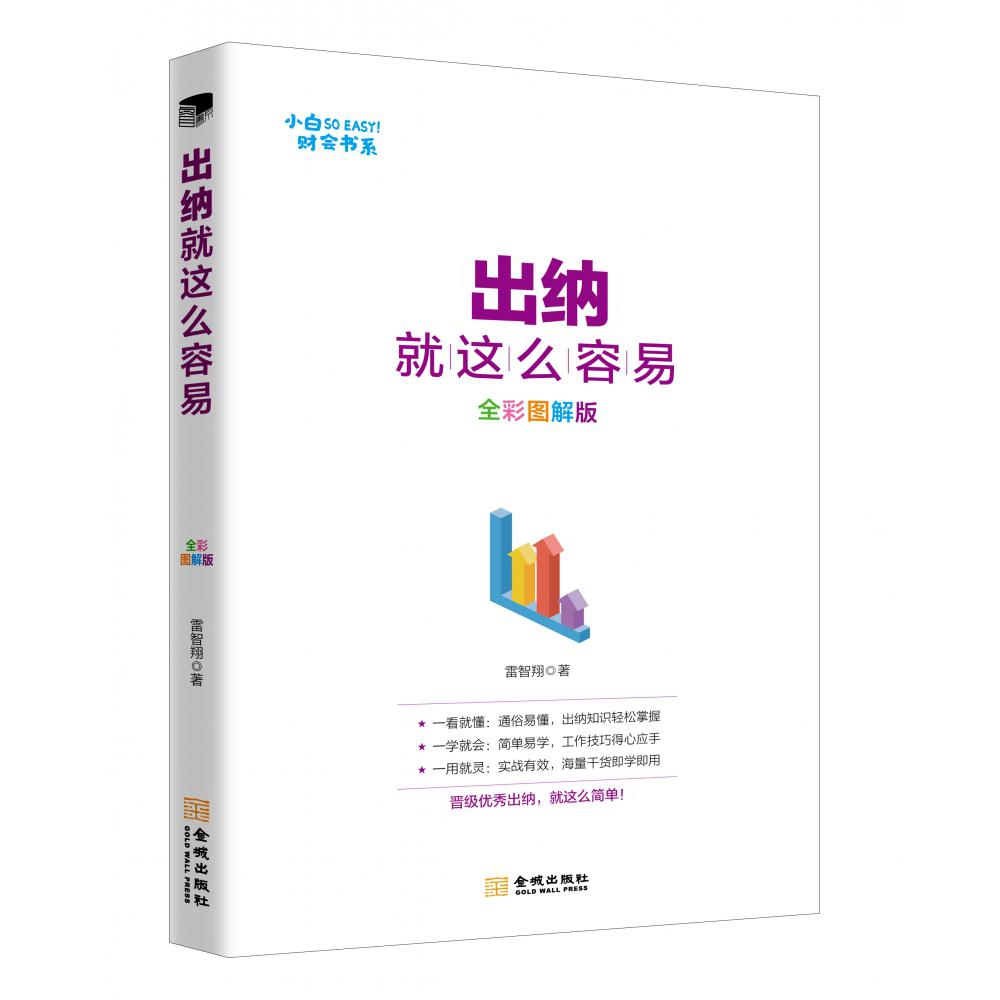 出纳就这么容易(全彩图解版)/小白SO EASY财会书系