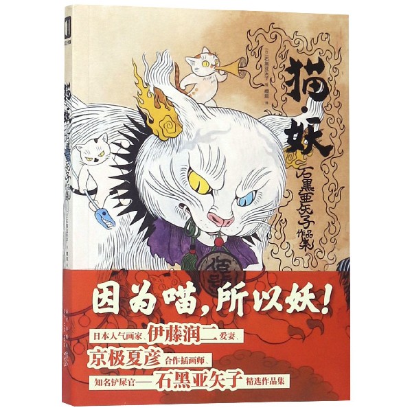 猫妖(石黑亚矢子作品集)