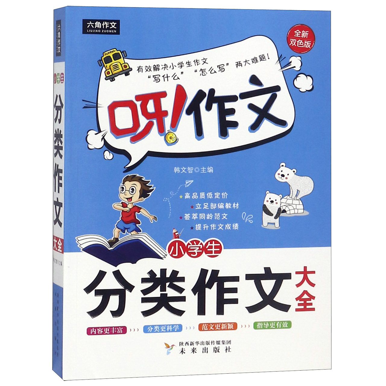 小学生分类作文大全(全新双色版)/呀作文