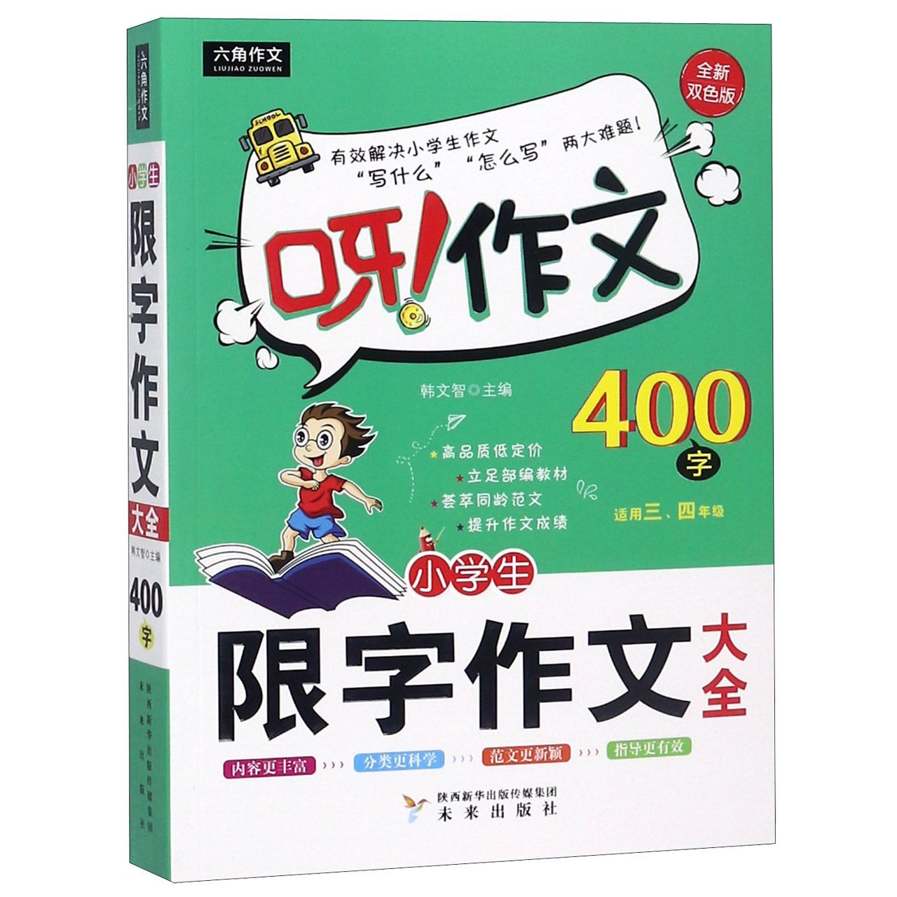 小学生限字作文大全（400字适用34年级全新双色版）/呀作文