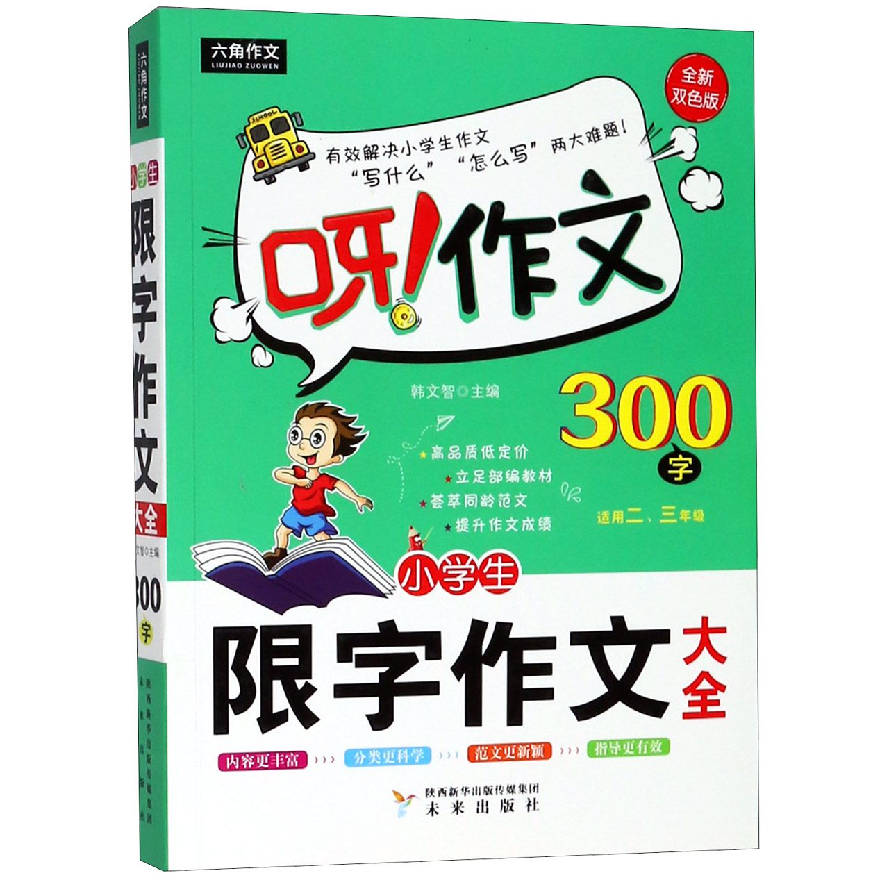 小学生限字作文大全(300字适用23年级全新双色版)/呀作文