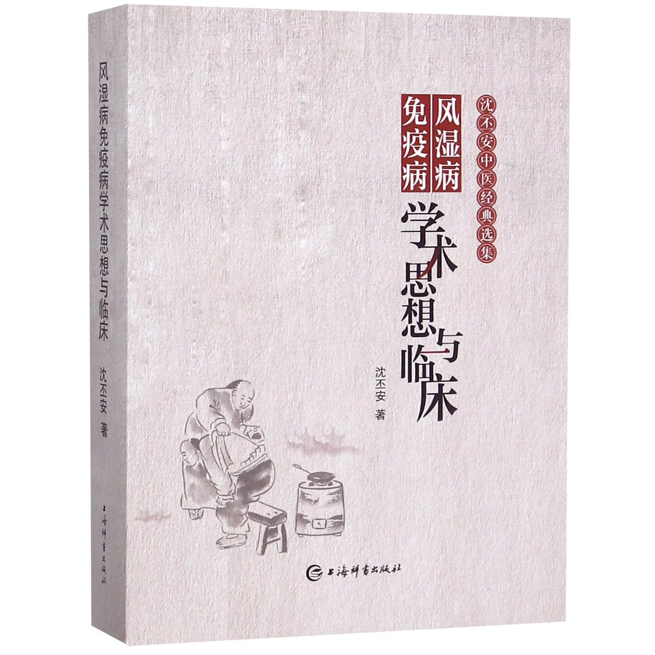 风湿病免疫病学术思想与临床/沈丕安中医经典选集