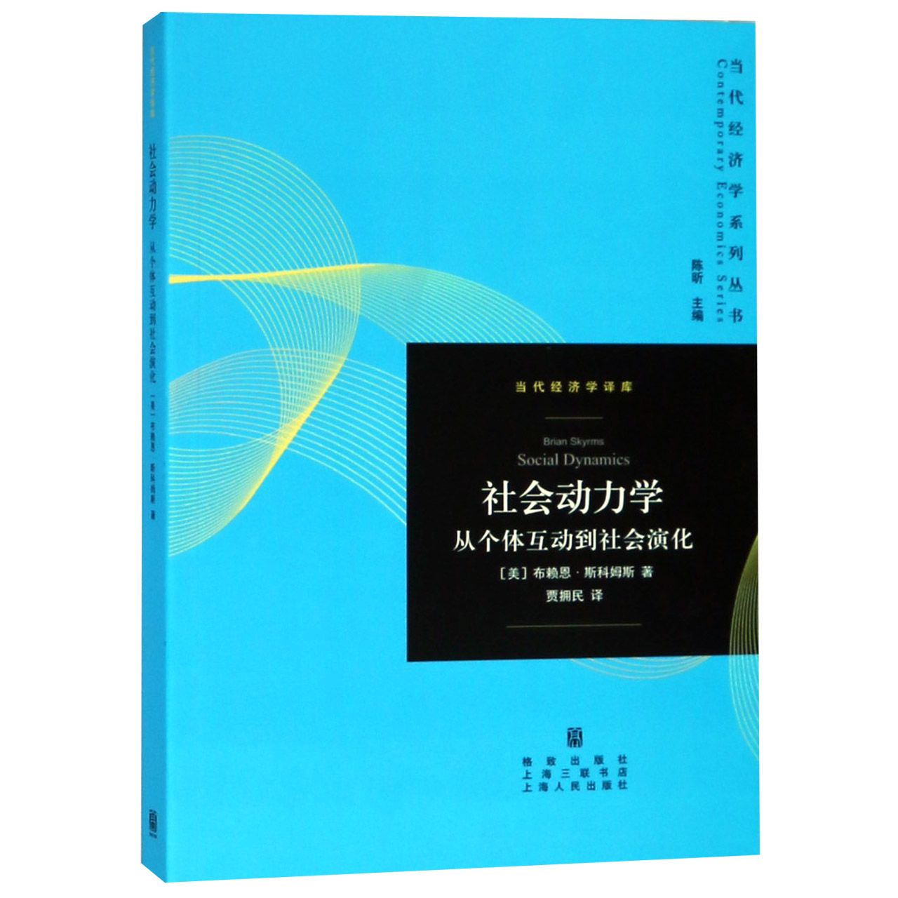 社会动力学（从个体互动到社会演化）/当代经济学译库/当代经济学系列丛书