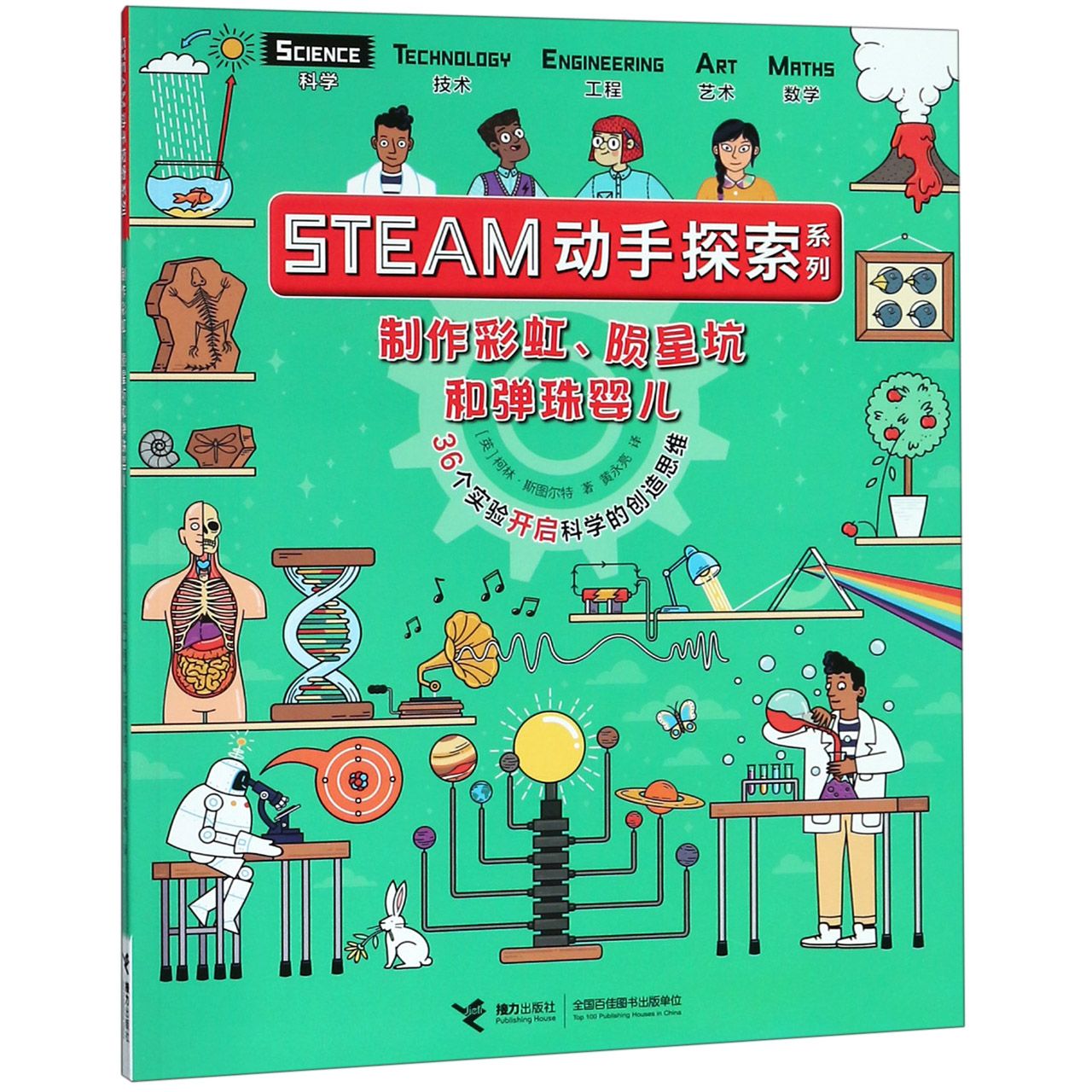 制作彩虹陨星坑和弹珠婴儿(36个实验开启科学的创造思维)/STEAM动手探索系列