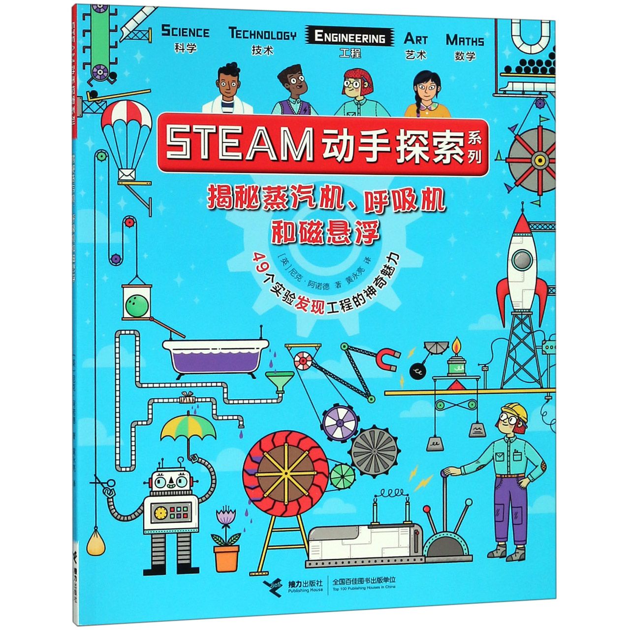 揭秘蒸汽机呼吸机和磁悬浮(49个实验发现工程的神奇魅力)/STEAM动手探索系列