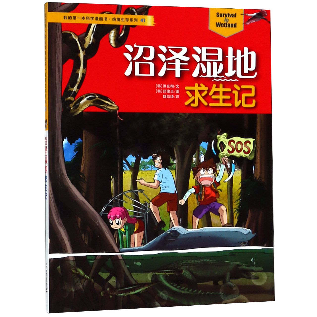 沼泽湿地求生记/绝境生存系列/我的第一本科学漫画书