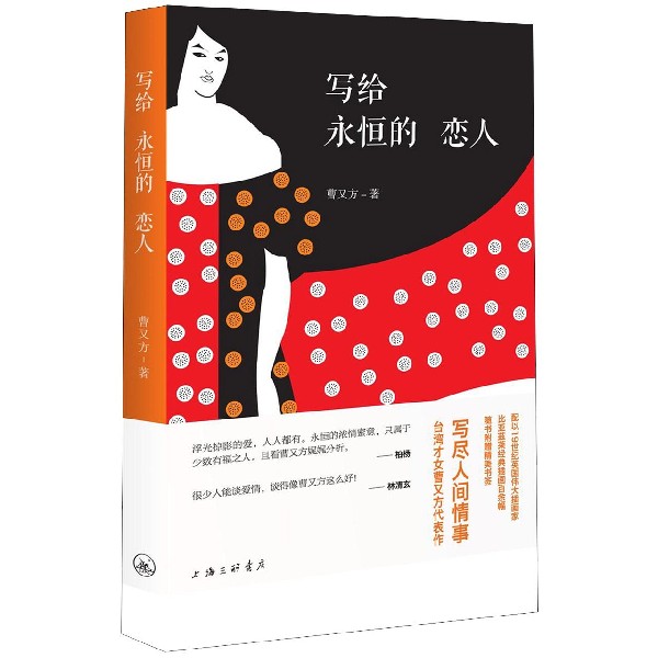 写给永恒的恋人(精)