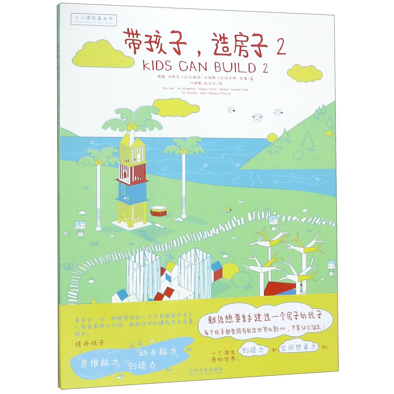 带孩子造房子(2)/小小建筑家丛书