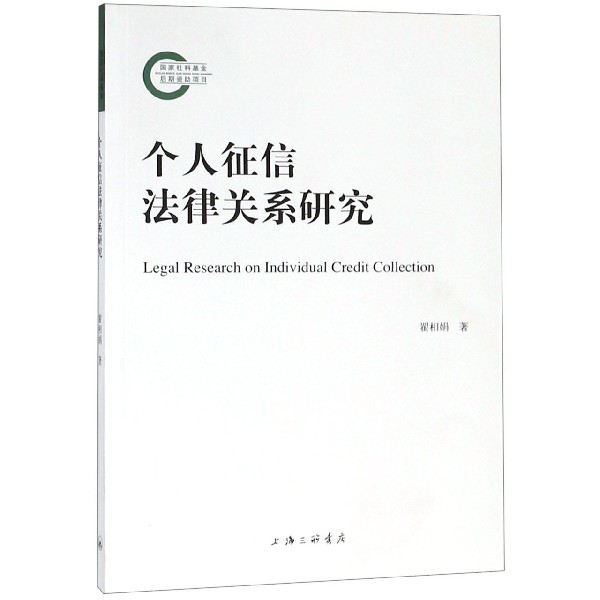 个人征信法律关系研究