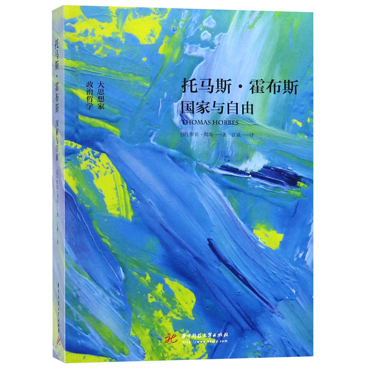托马斯·霍布斯(国家与自由)