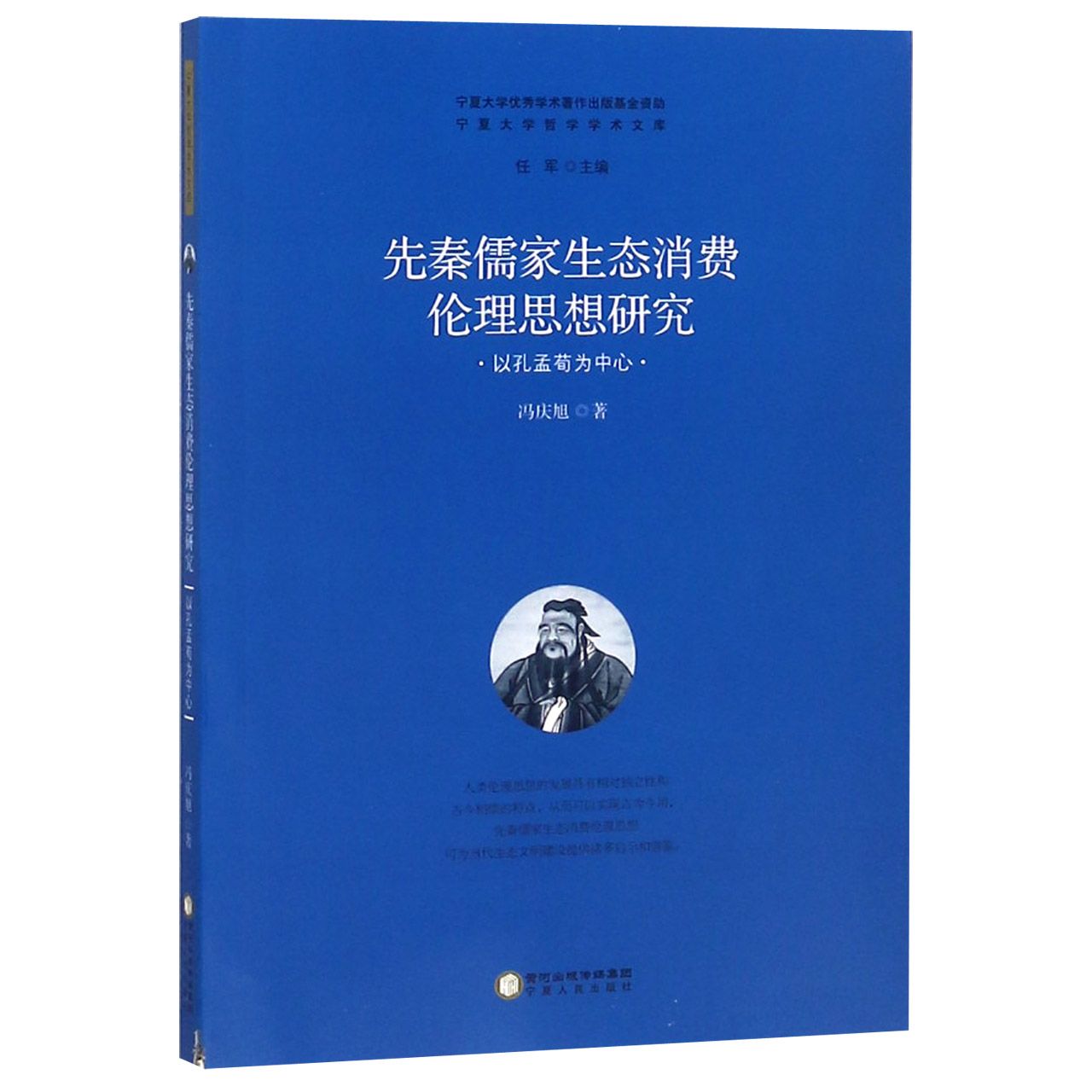 先秦儒家生态消费伦理思想研究（以孔孟荀为中心）/宁夏大学哲学学术文库