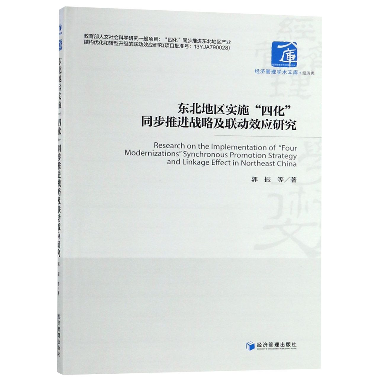 东北地区实施四化同步推进战略及联动效应研究/经济管理学术文库