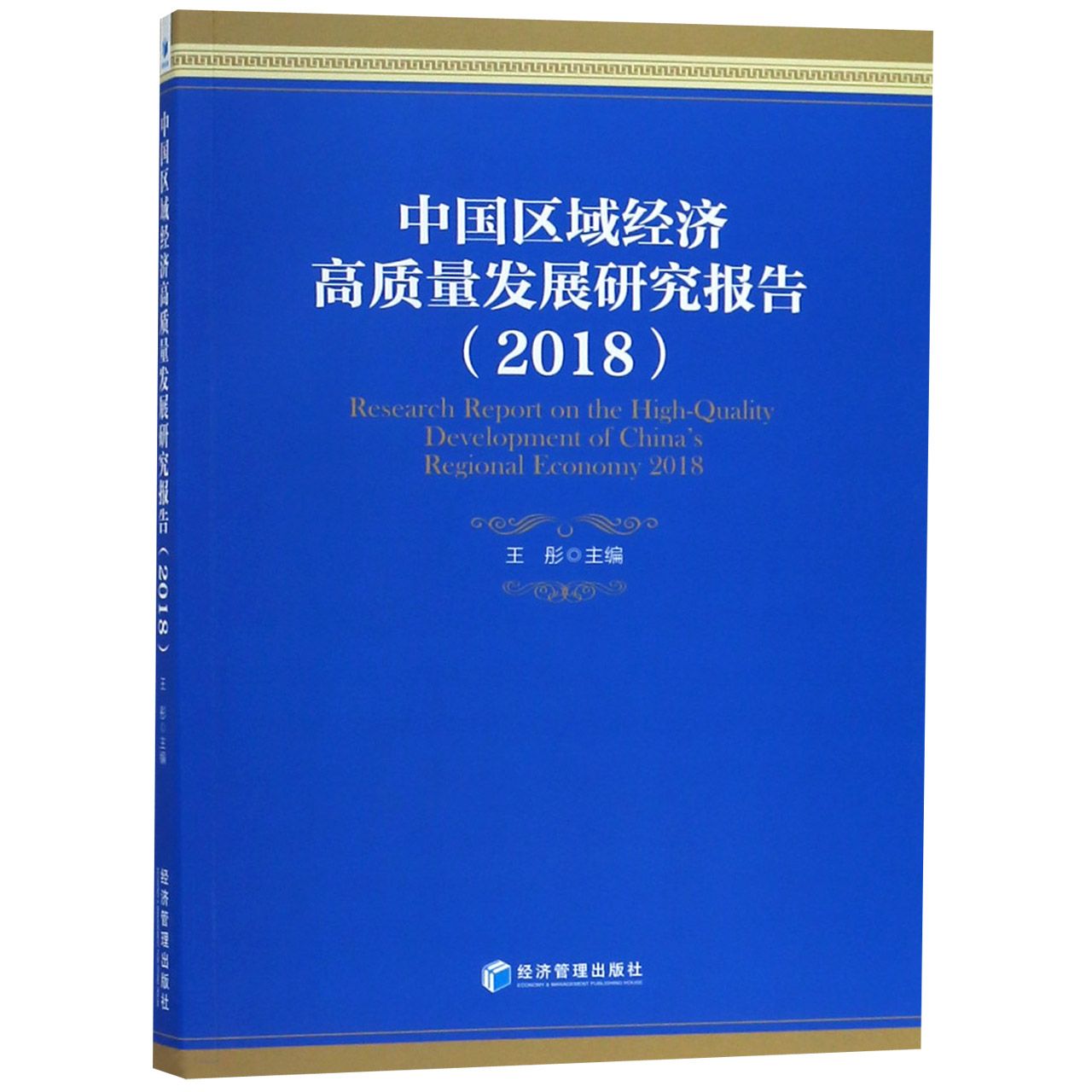 中国区域经济高质量发展研究报告（2018）