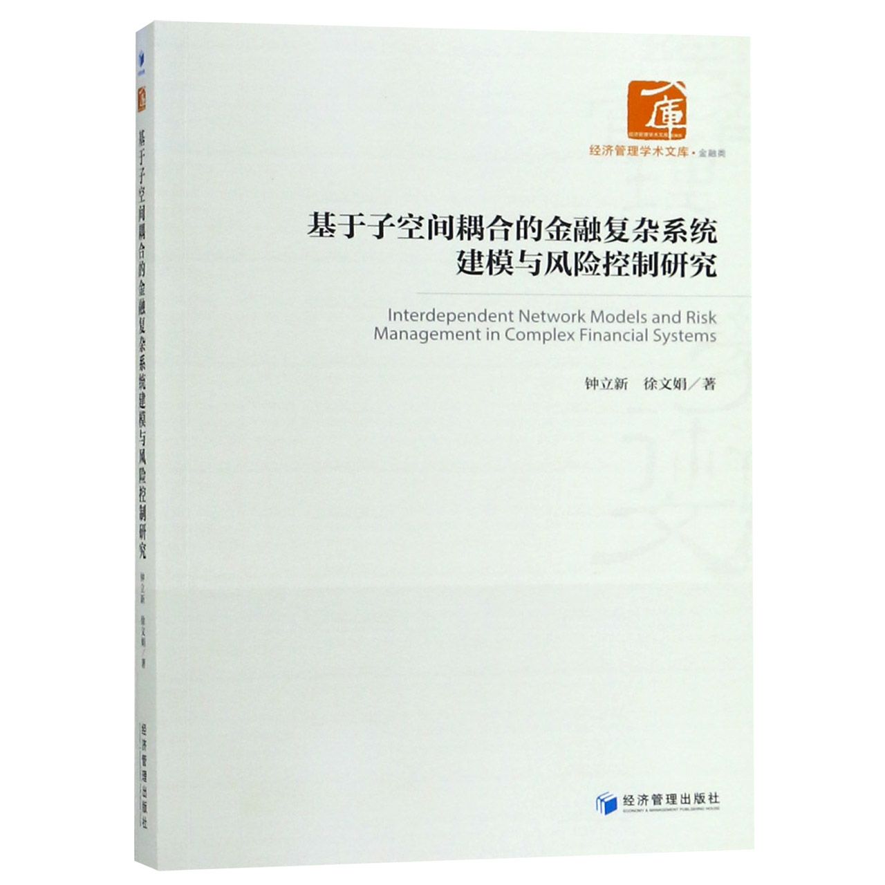 基于子空间耦合的金融复杂系统建模与风险控制研究/经济管理学术文库