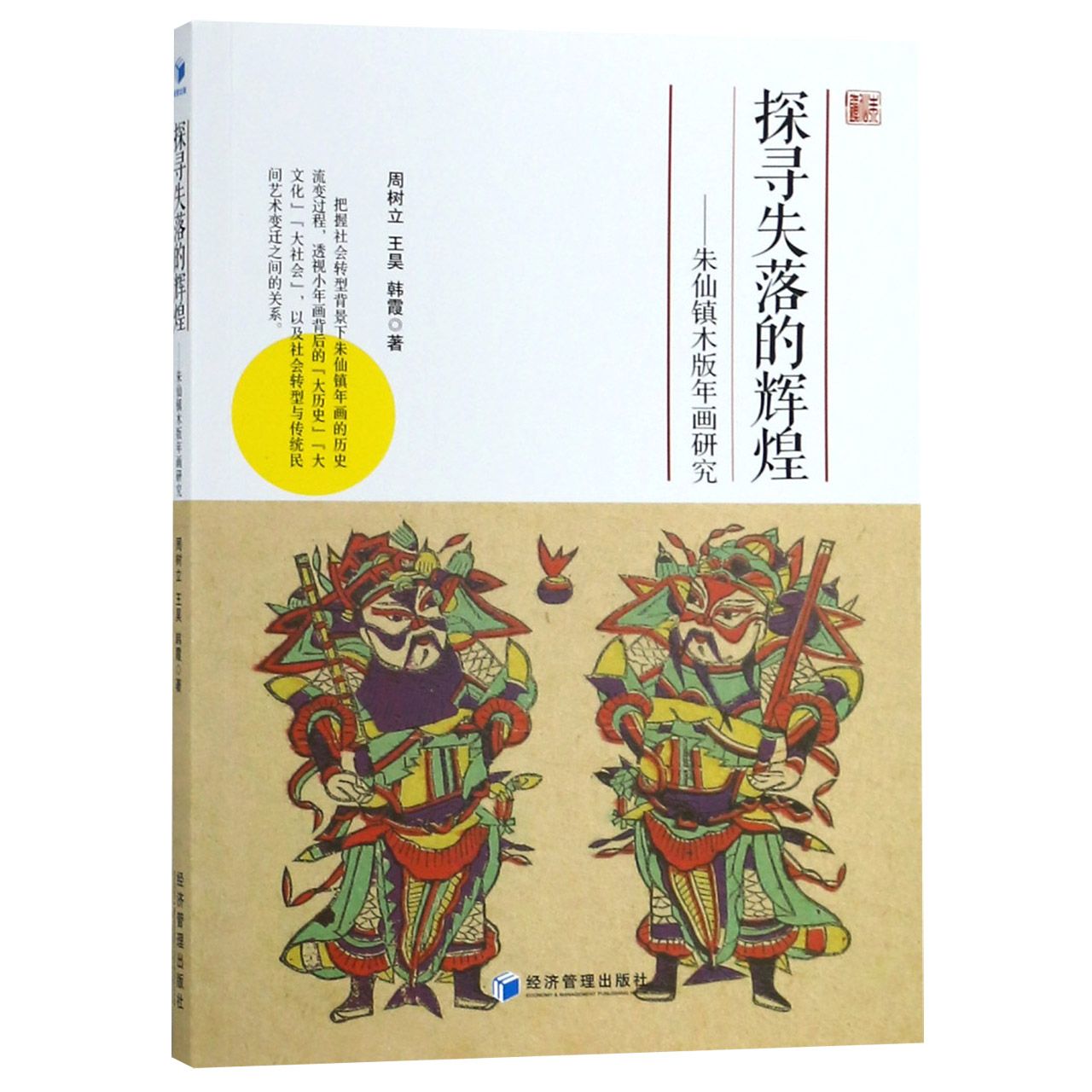 探寻失落的辉煌--朱仙镇木版年画研究