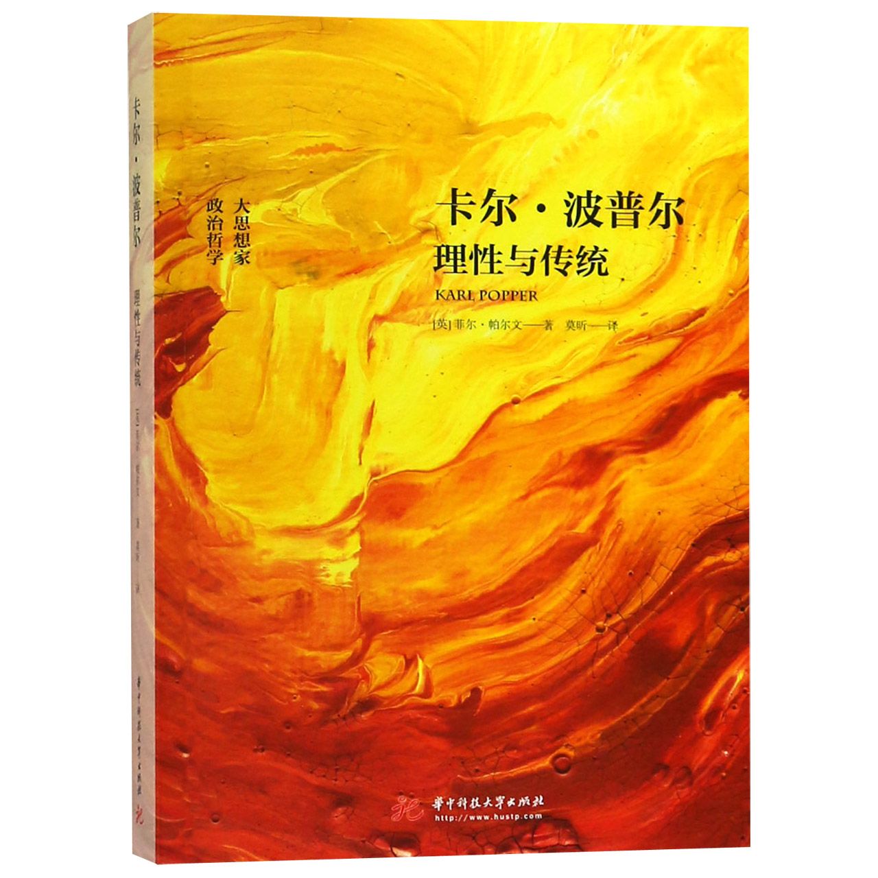 卡尔·波普尔(理性与传统)