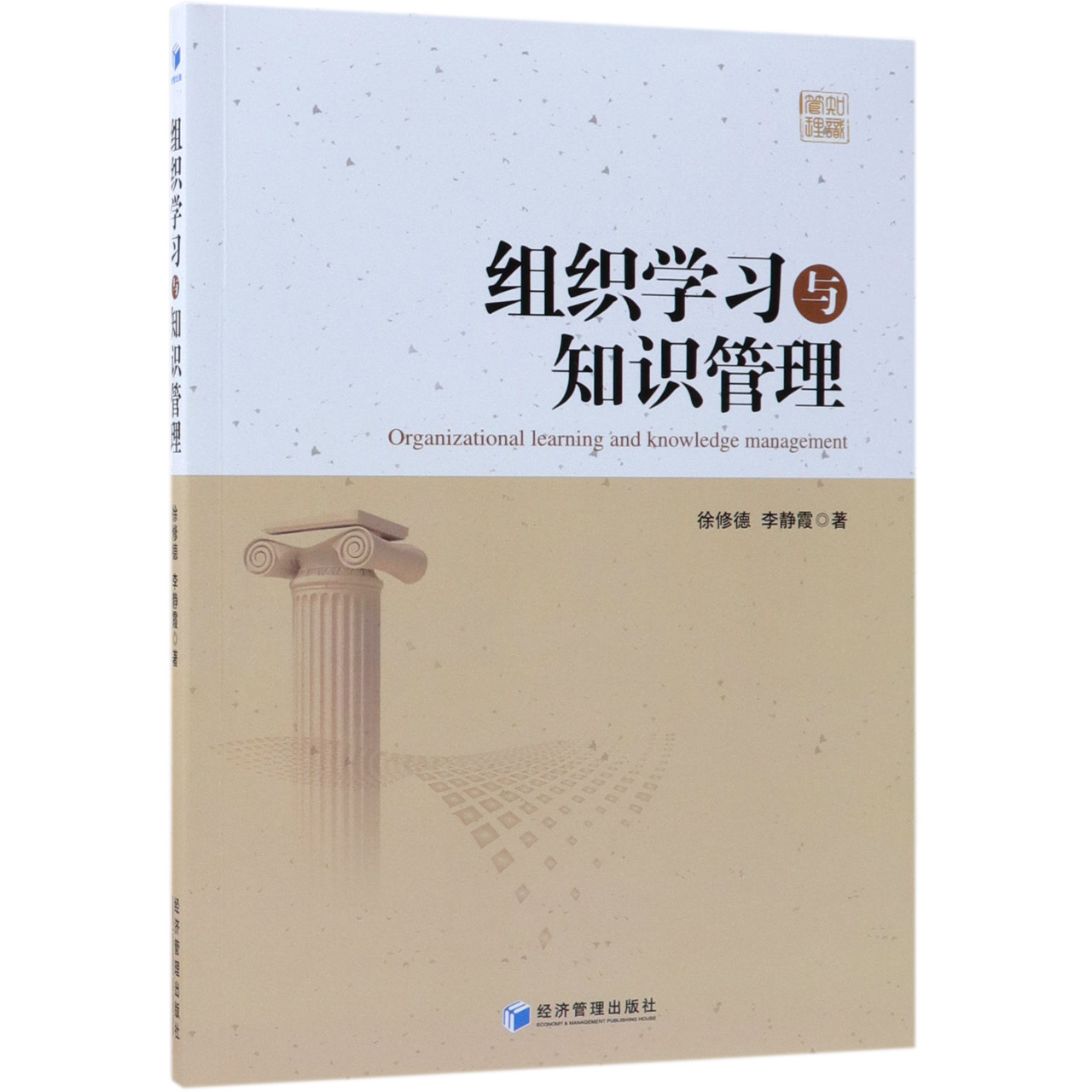 组织学习与知识管理