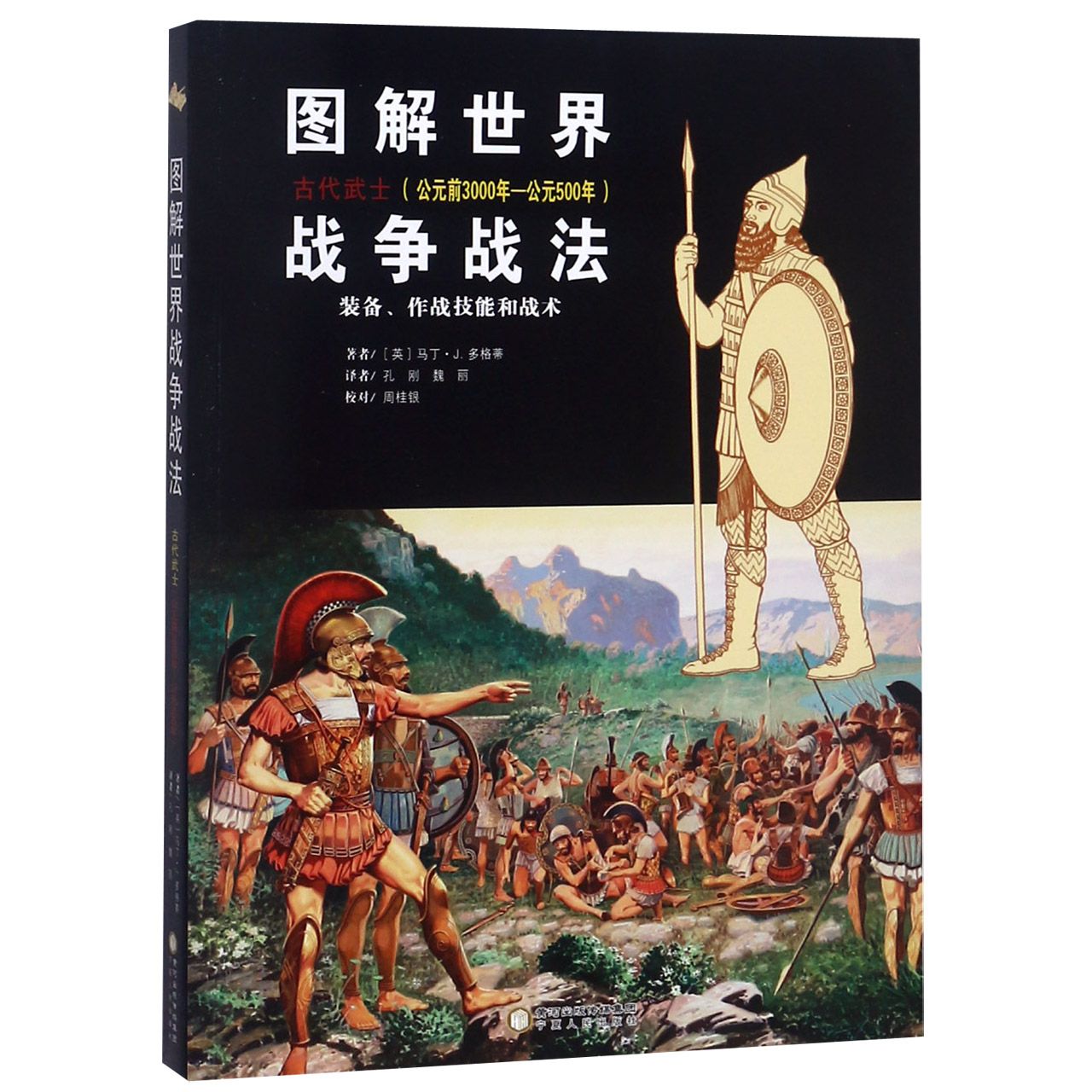 图解世界战争战法（古代武士公元前3000年-公元500年装备作战技能和战术）