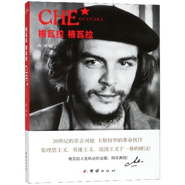 格瓦拉格瓦拉