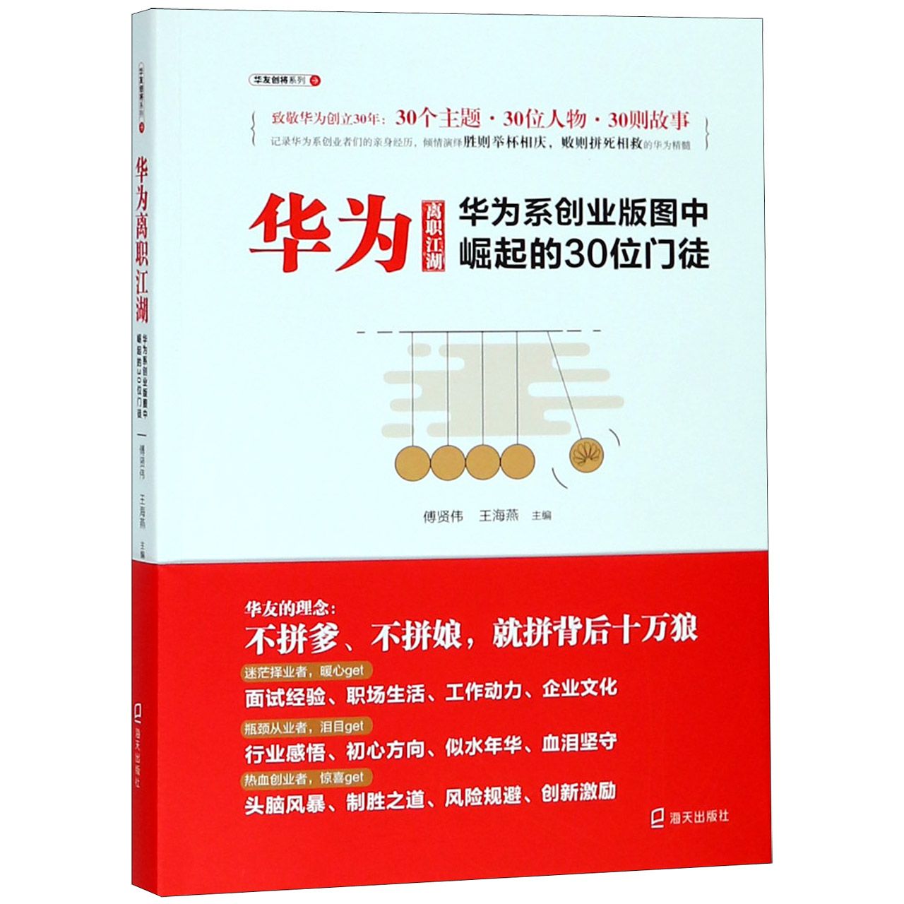 华为离职江湖(华为系创业版图中崛起的30位门徒)/华友创将系列