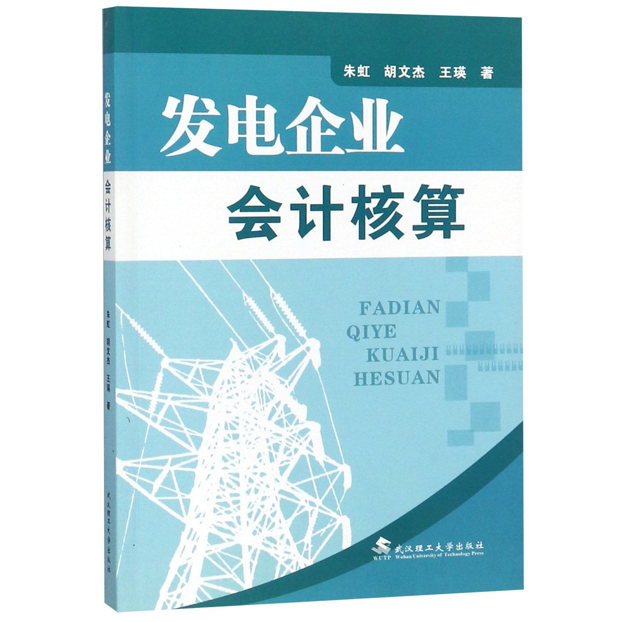 发电企业会计核算