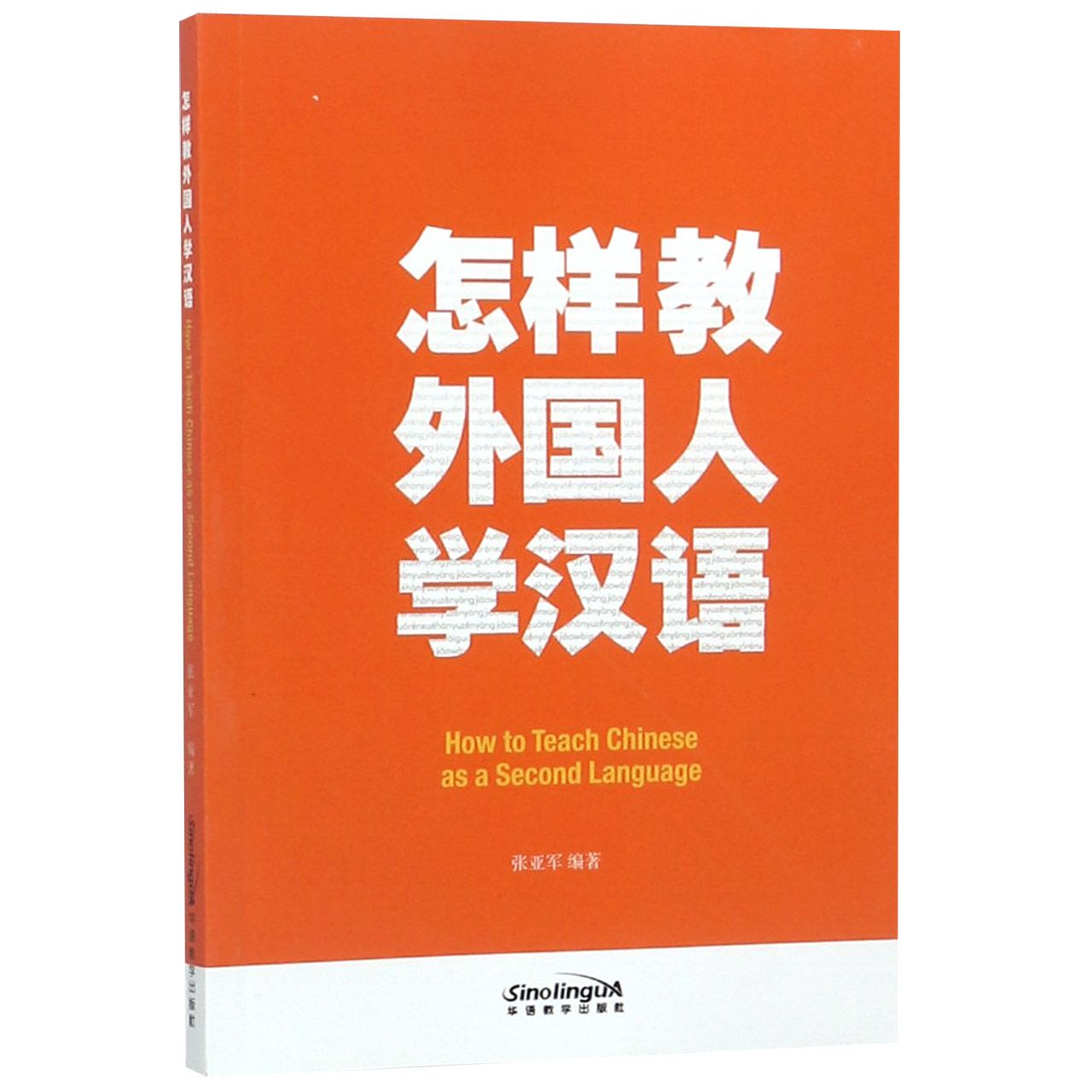 怎样教外国人学汉语