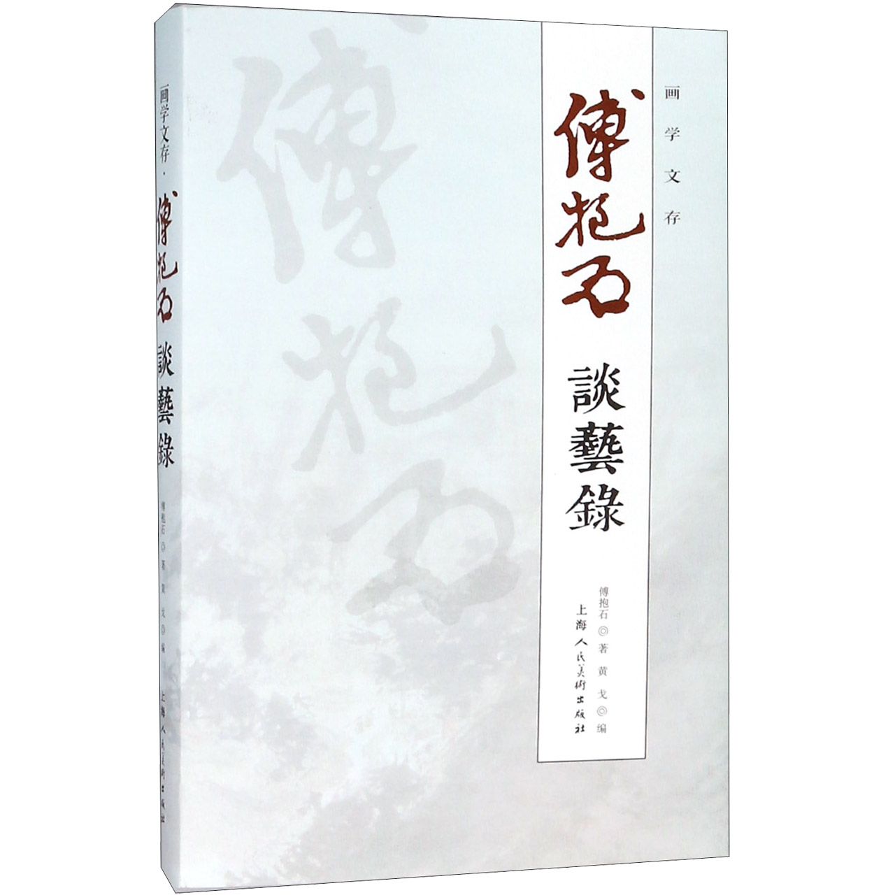 傅抱石(谈艺录)/画学文存