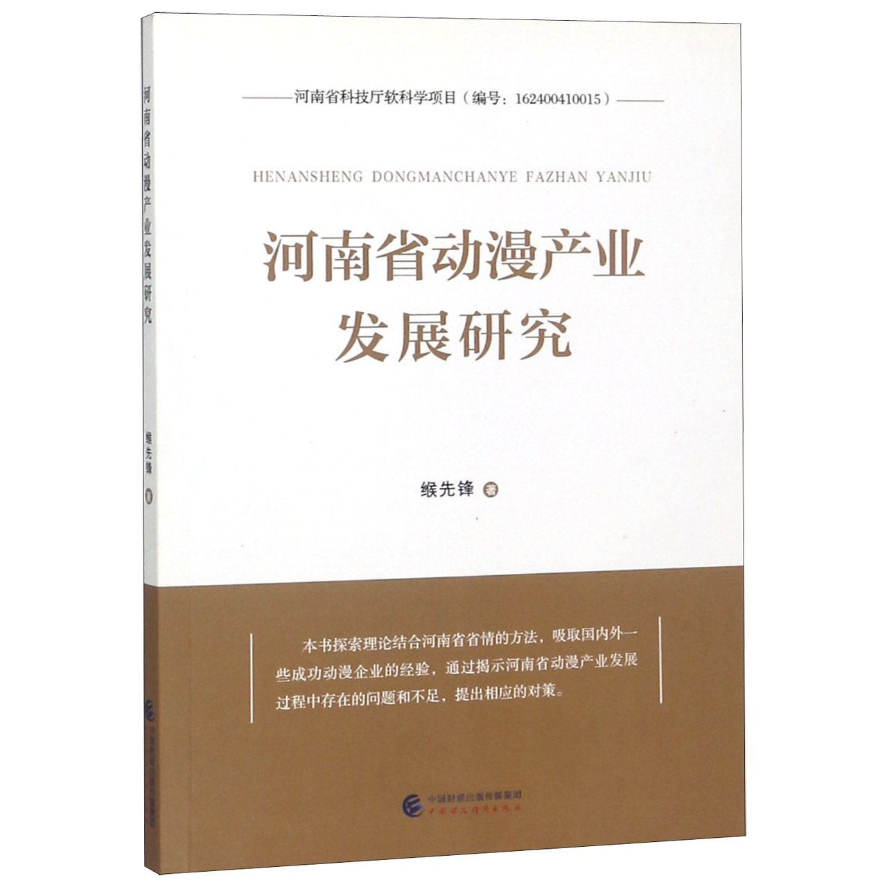 河南省动漫产业发展研究