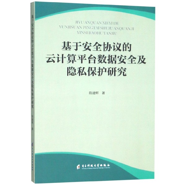 基于安全协议的云计算平台数据安全及隐私保护研究