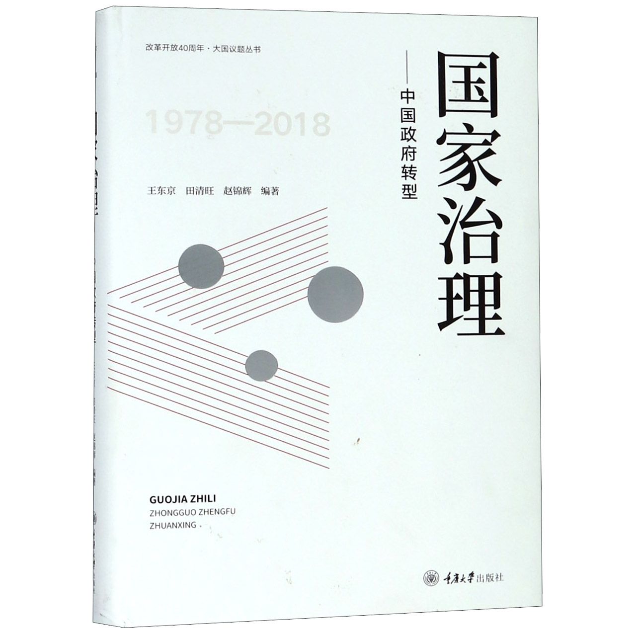 国家治理--中国政府转型(精)/改革开放40周年大国议题丛书