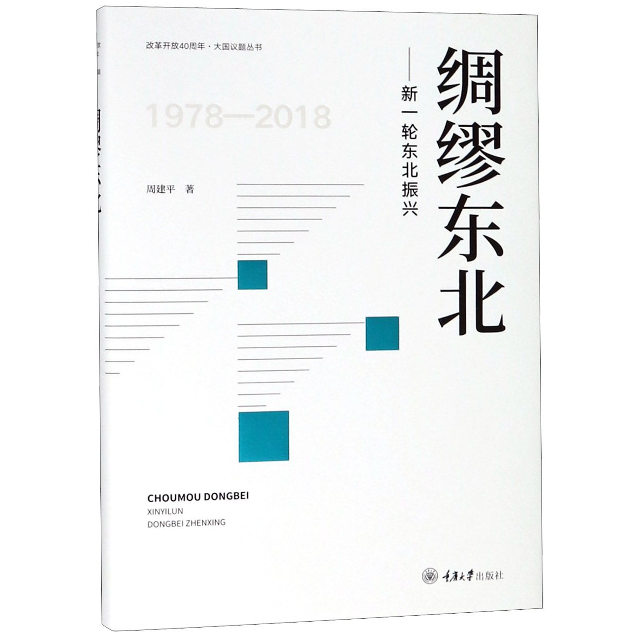 绸缪东北--新一轮东北振兴(1978-2018)(精)/改革开放40周年大国议题丛书