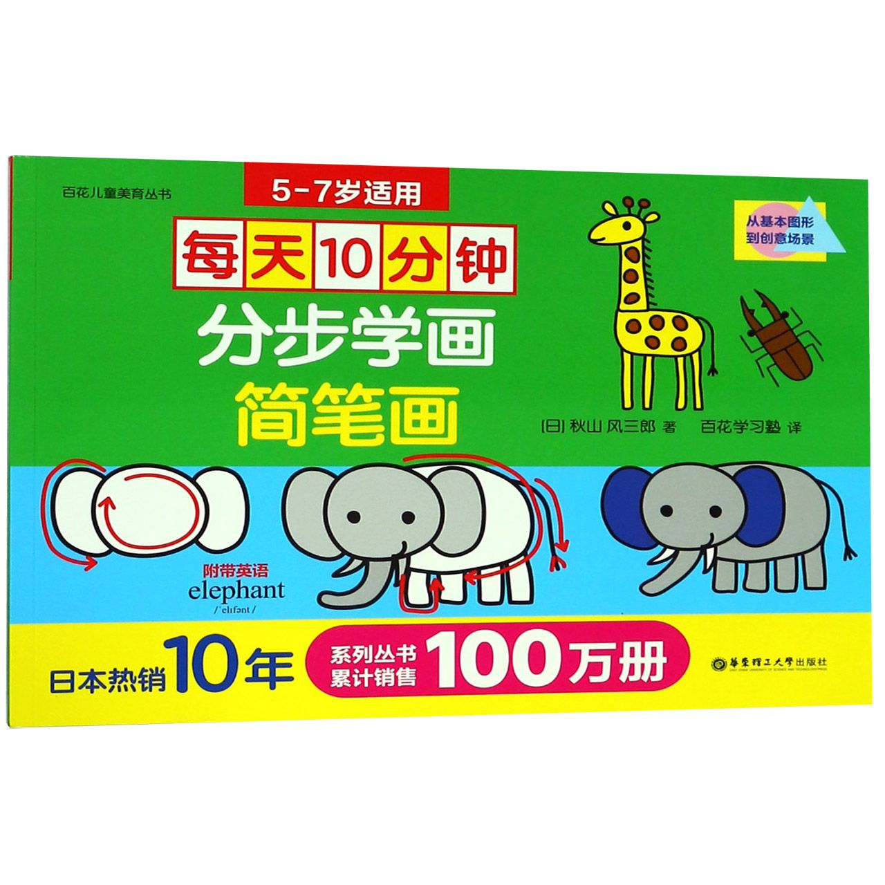 每天10分钟分步学画简笔画(5-7岁适用)/百花儿童美育丛书