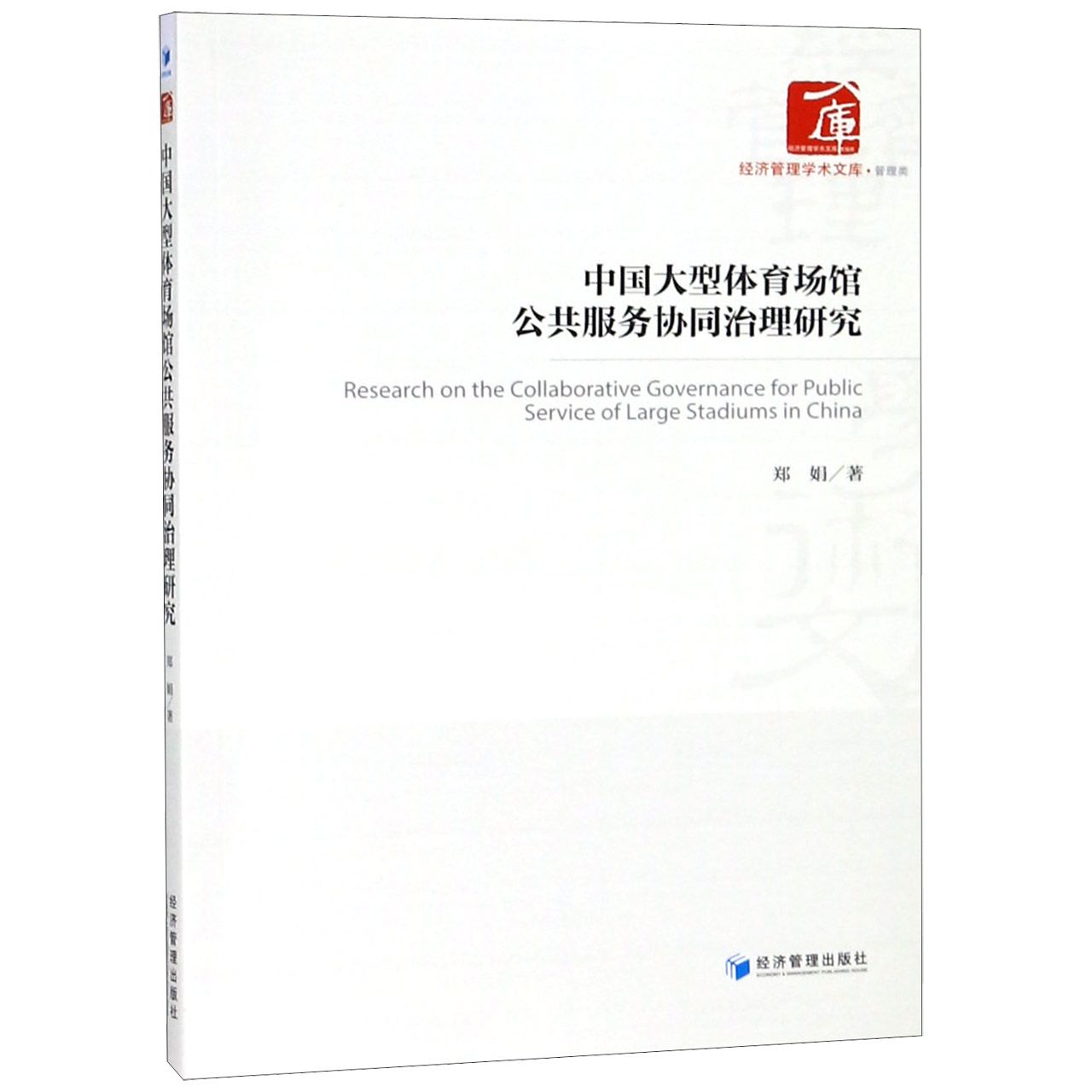 中国大型体育场馆公共服务协同治理研究/经济管理学术文库