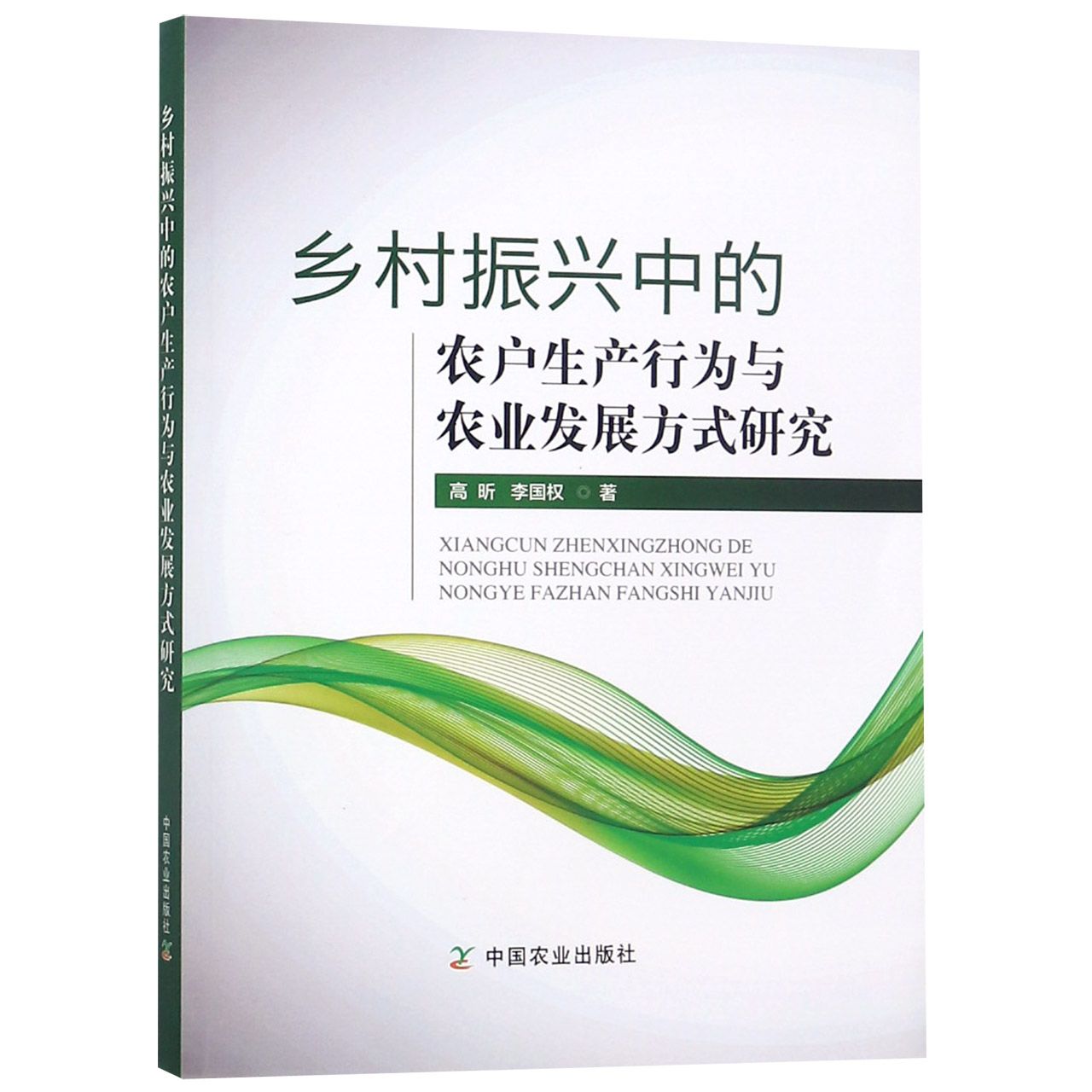 乡村振兴中的农户生产行为与农业发展方式研究