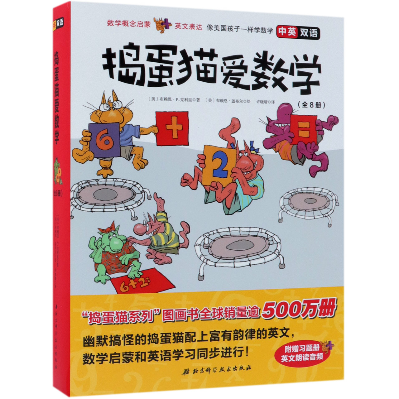 捣蛋猫爱数学（共8册中英双语）