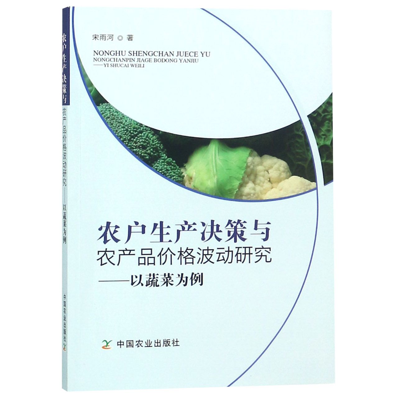 农户生产决策与农产品价格波动研究--以蔬菜为例