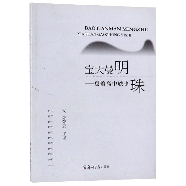 宝天曼明珠--夏馆高中轶事